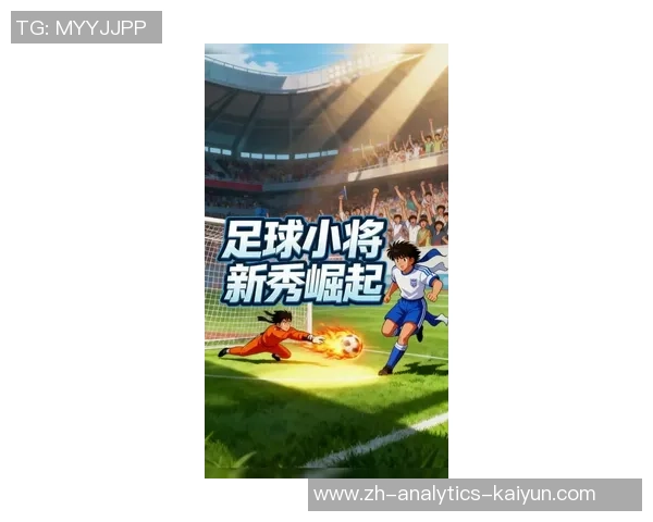 足球小将新游戏震撼上线探索全新冒险与挑战的足球世界 足球小将新游戏震撼上线探索全新冒险与挑战的足球世界